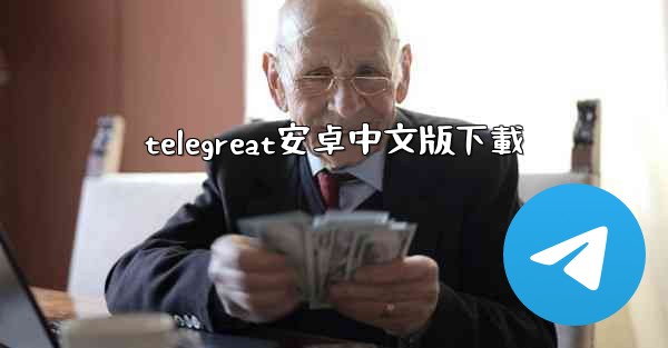 telegreat安卓中文版下載