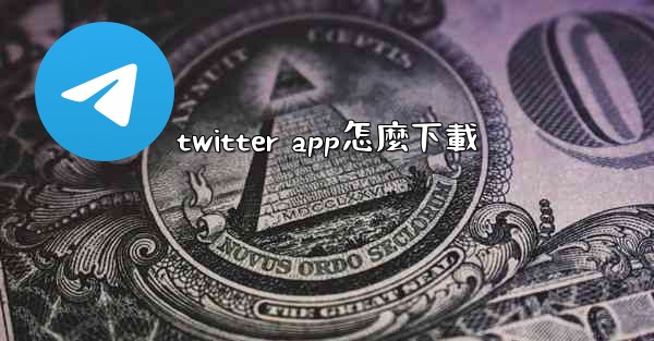 twitter app怎麼下載