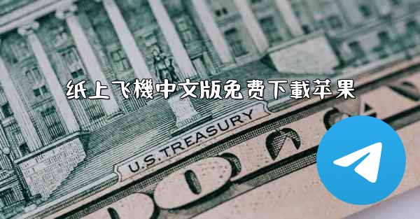 纸上飞機中文版免费下載苹果