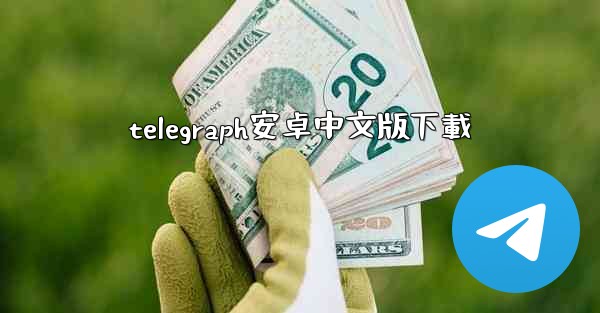 telegraph安卓中文版下載