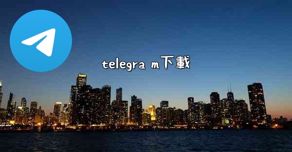 telegra m下載