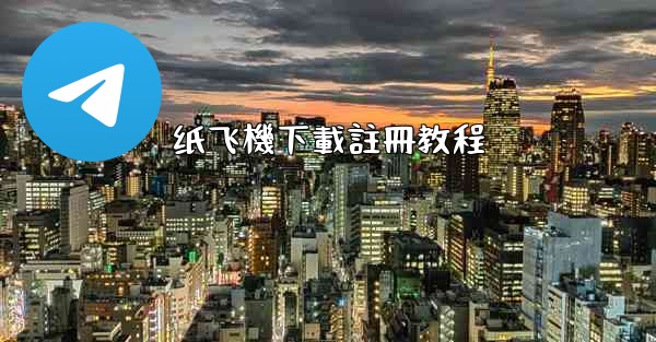 纸飞機下載註冊教程