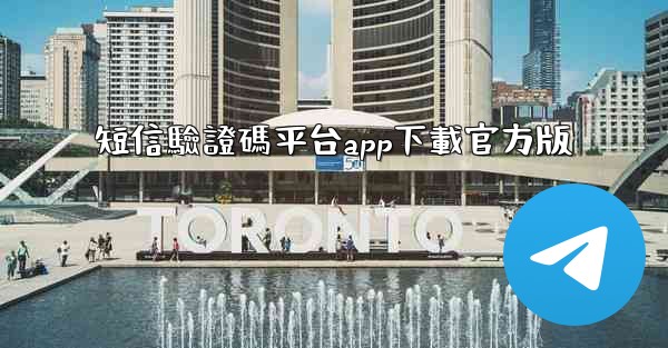 短信驗證碼平台app下載官方版