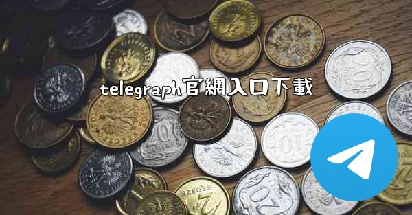 telegraph官網入口下載