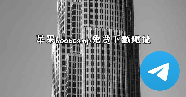 苹果bootcamp免费下載地址