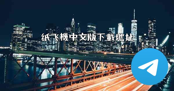 纸飞機中文版下載地址