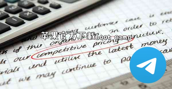 苹果官方下載boot camp