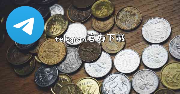 telegran官方下載