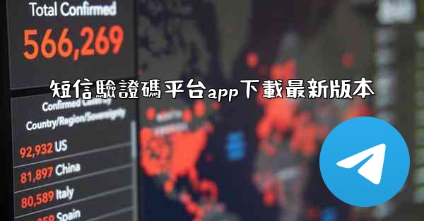 短信驗證碼平台app下載最新版本