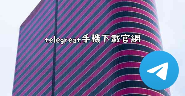 telegreat手機下載官網
