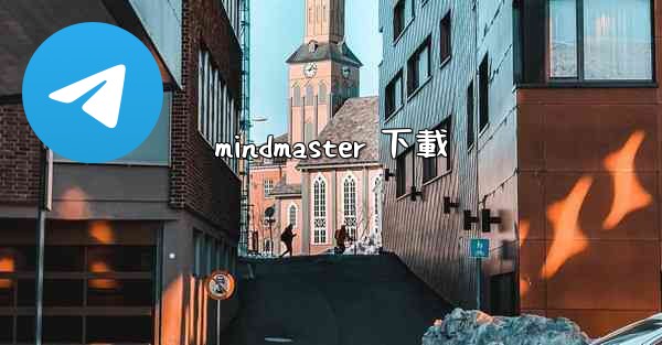 mindmaster 下載