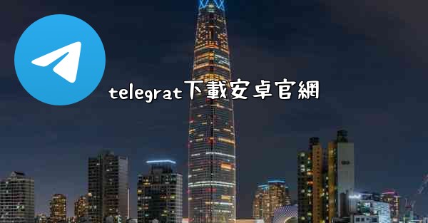 telegrat下載安卓官網