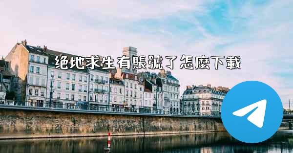 绝地求生有賬號了怎麼下載