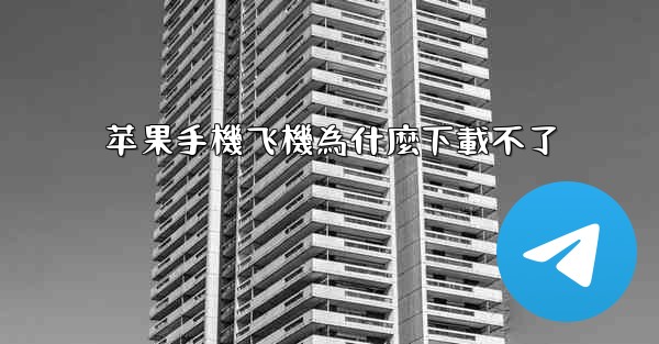 苹果手機飞機為什麼下載不了