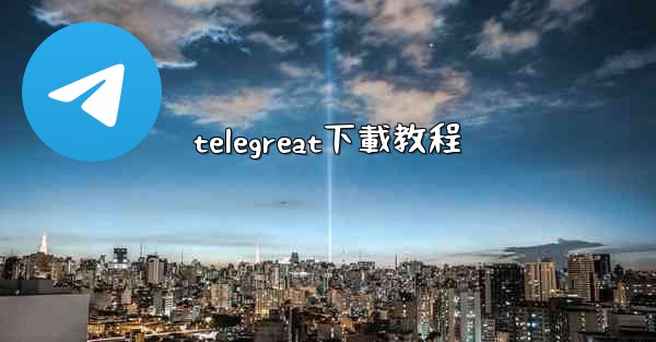 telegreat下載教程