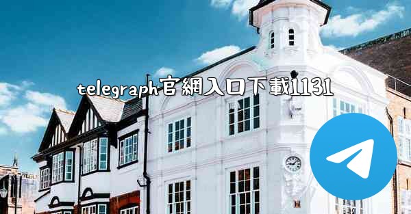 telegraph官網入口下載1131