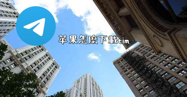 苹果怎麼下載tim