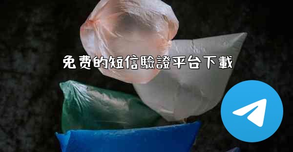 免费的短信驗證平台下載