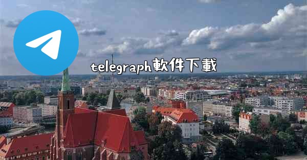 telegraph軟件下載