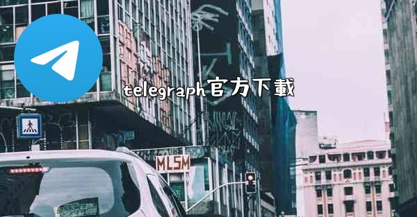 telegraph官方下載