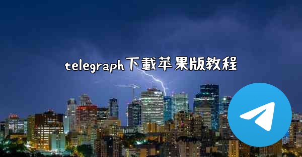 telegraph下載苹果版教程