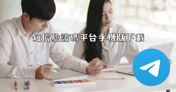 短信驗證碼平台手機版下載