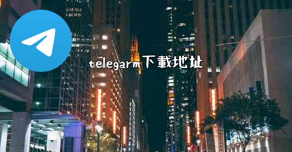 telegarm下載地址