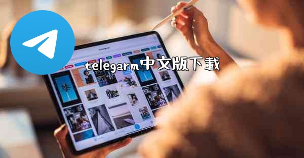 telegarm中文版下載