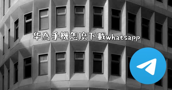 华為手機怎麼下載whatsapp