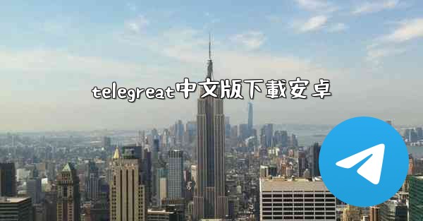 telegreat中文版下載安卓