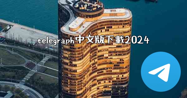 telegraph中文版下載2024