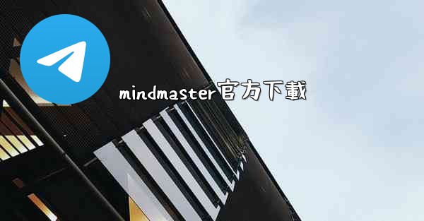 mindmaster官方下載