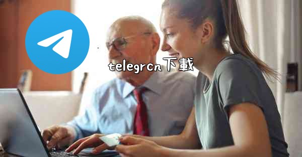 telegrcn下載
