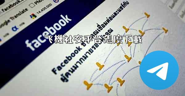 飞機社交平台怎麼下載