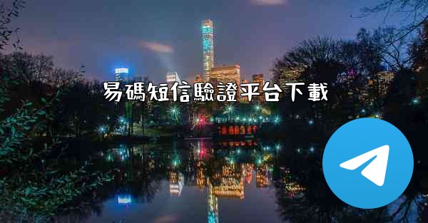 易碼短信驗證平台下載