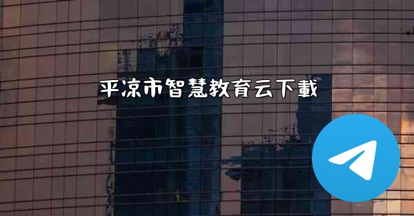 平凉市智慧教育云下載