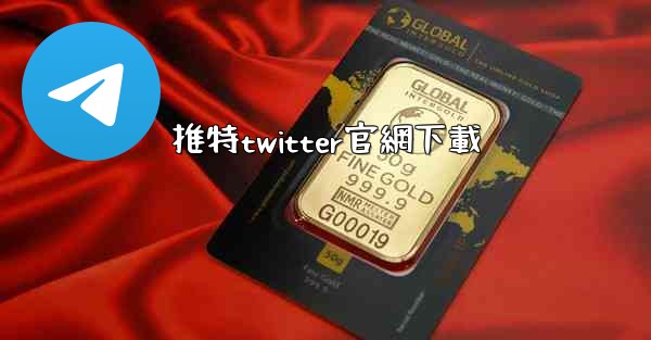推特twitter官網下載