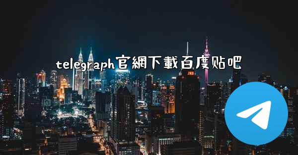 telegraph官網下載百度贴吧