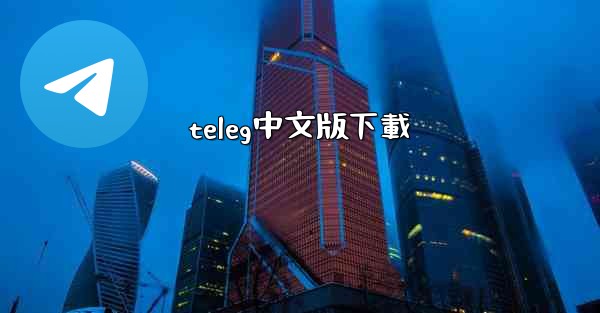 teleg中文版下載