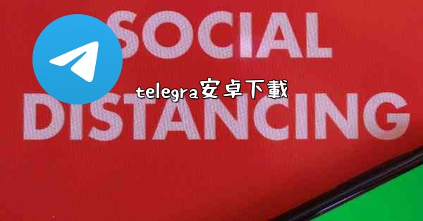 telegra安卓下載