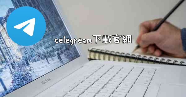 telegream下載官網