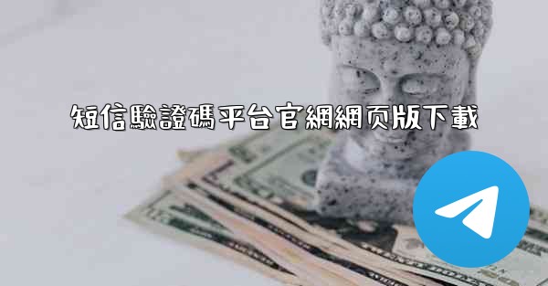 短信驗證碼平台官網網页版下載