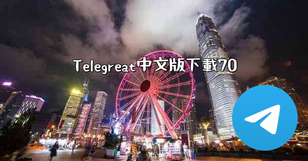 Telegreat中文版下載70