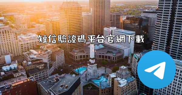 短信驗證碼平台官網下載