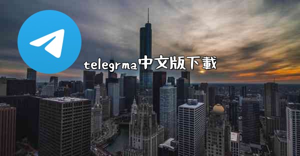 telegrma中文版下載