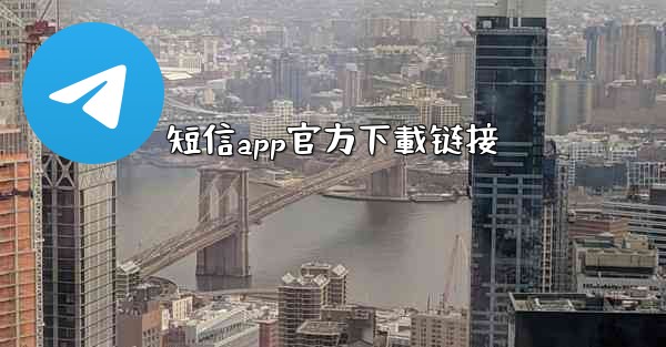 短信app官方下載链接