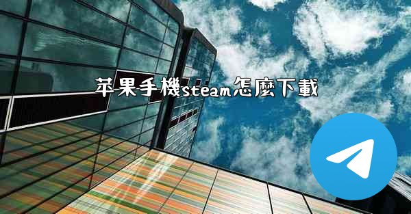 苹果手機steam怎麼下載