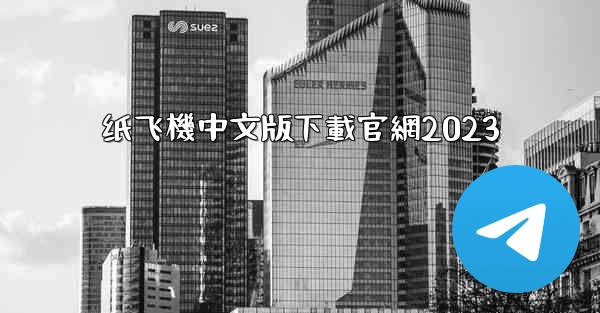 纸飞機中文版下載官網2023