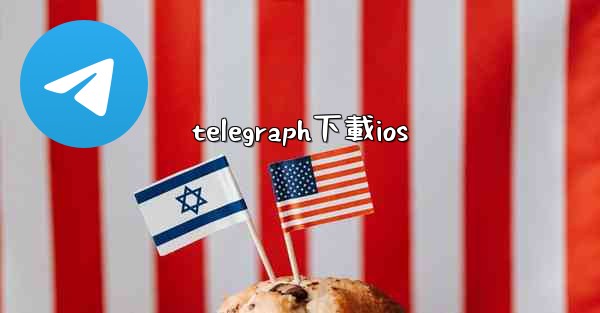telegraph下載ios