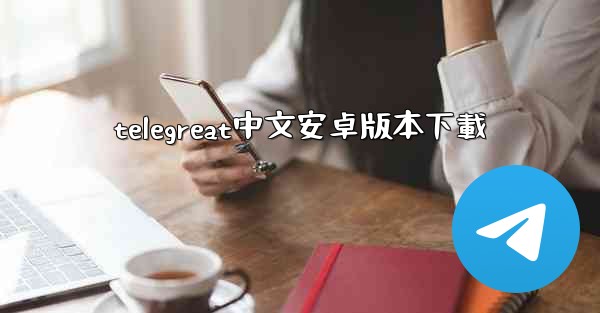 telegreat中文安卓版本下載